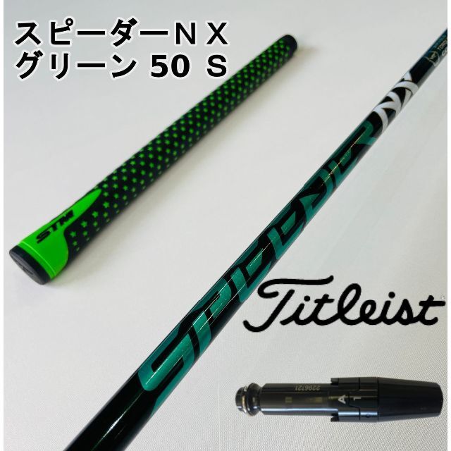 フジクラ　Speeder NX Green 50S タイトリスト用スリーブ付き