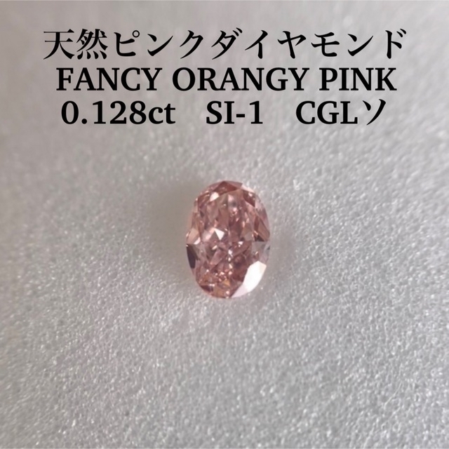 0.128ct SI-1天然ピンクダイヤモンドFANCY ORANGY PINK