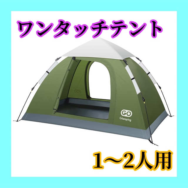 即日発送 ワンタッチテント キャンプ アウトドア 1〜2人用 通気 防水 軽量