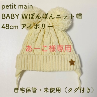 プティマイン(petit main)の【あーこ様専用】petit main BABY Wぽんぽんニット帽 48cm(帽子)