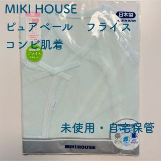 ミキハウス(mikihouse)のMIKI HOUSE ピュアベール フライス コンビ肌着（未使用・自宅保管）(肌着/下着)