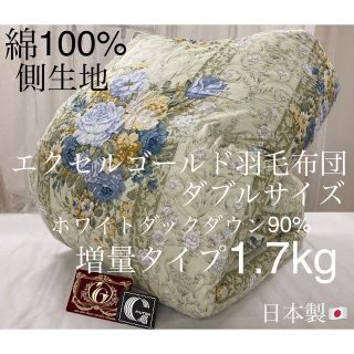 羽毛布団 日本製 ダブルサイズ エクセルゴールド 超長綿生地 増量