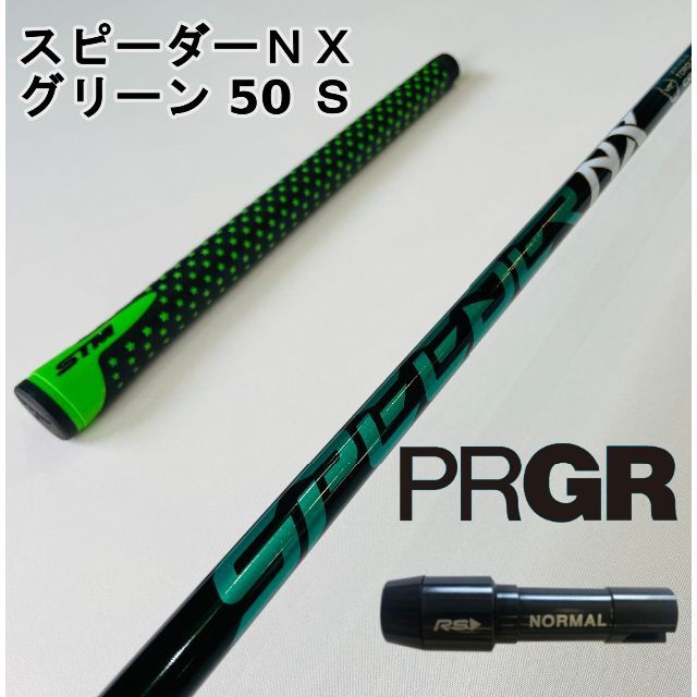 【プロギアスリーブ付き】NX GREEN　スピーダーＮＸグリーン  50Ｓ575g〇フレックス