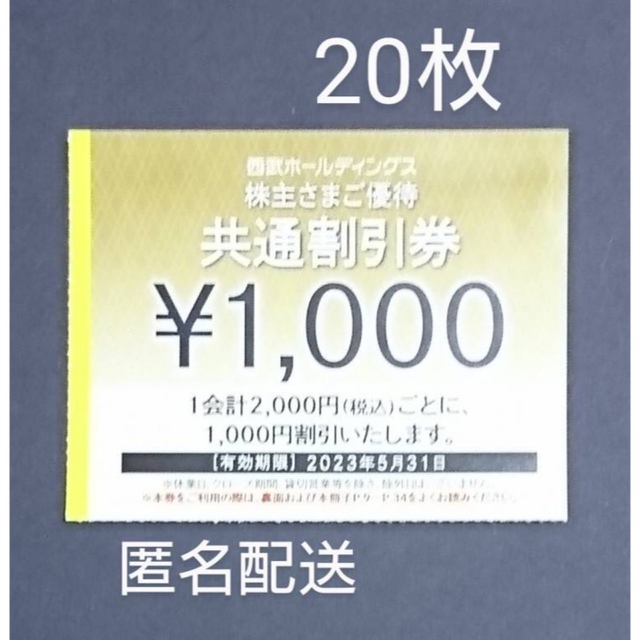 西武(共通割引券)21枚　21000円分