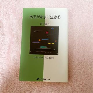 あるがままに生きる(文学/小説)