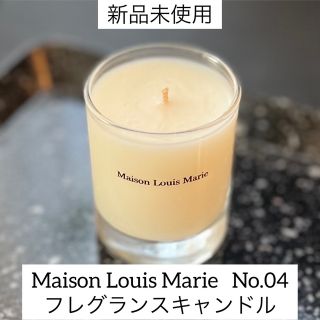 ディプティック(diptyque)の【新品未使用】Maison Louis Marie No.4 キャンドル(キャンドル)