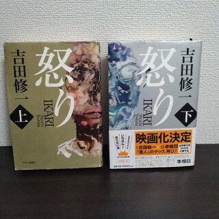 108★「怒り 上」「怒り 下」2冊セット★吉田修一★ハードカバー(文学/小説)