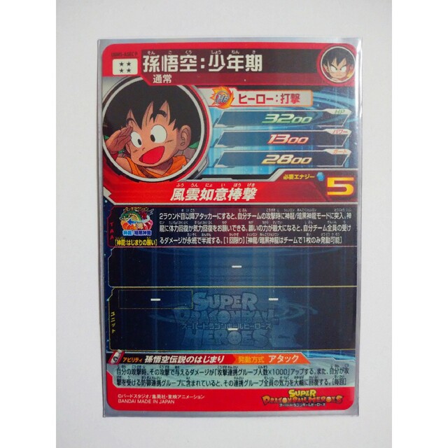 BANDAI - スーパードラゴンボールヒーローズ UGM5-ASEC 孫悟空:少年期