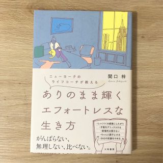 ニューヨークのライフコーチが教える ありのまま輝くエフォートレスな生き方 関口梓(住まい/暮らし/子育て)