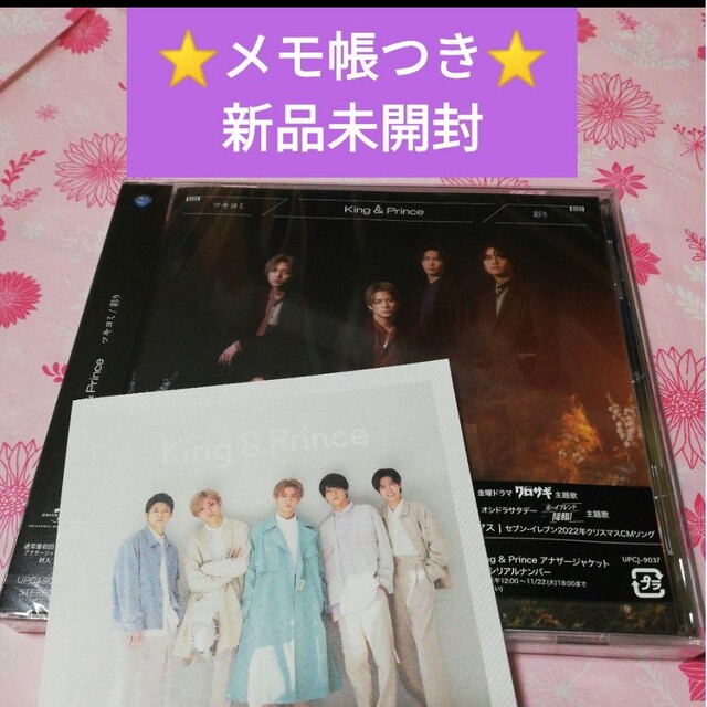 King & Prince ツキヨミ 彩り 通常版 初回プレス メモ帳 キンプリ - CD