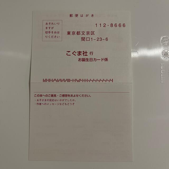 こぐま社　お誕生日カード エンタメ/ホビーの本(絵本/児童書)の商品写真