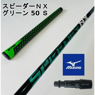 ミズノ(MIZUNO)の【ミズノスリーブ付き】NX GREEN　スピーダーＮＸグリーン  50Ｓ(クラブ)
