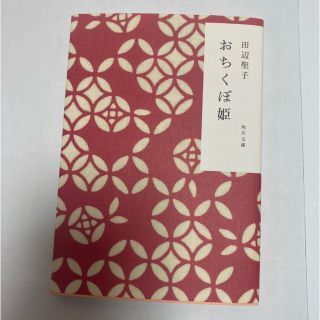 カドカワショテン(角川書店)のおちくぼ姫 （角川文庫） 田辺聖子／〔著〕(文学/小説)