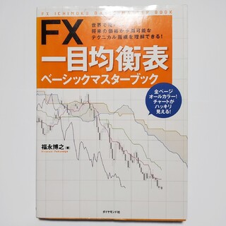 ダイヤモンドシャ(ダイヤモンド社)のFX一目均衡表ベーシックマスターブック 世界で唯一、将来の価格が予測可能なテクニ(ビジネス/経済)