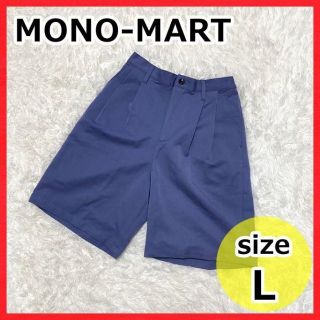 モノマート(MONO-MART)のMONO-MART モノマート ハーフパンツ 青 ブルー L ショートパンツ(ハーフパンツ)