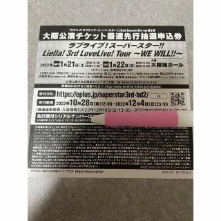 未使用 Liella! 3rd live チケット先行抽選申込券 大阪公演1枚(声優/アニメ)