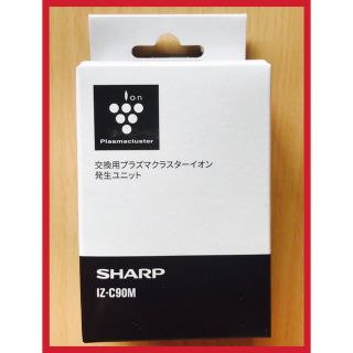 シャープ(SHARP)のSHARP 「IZ-C90M」 交換ユニット空気清浄器プラズマクラスター(その他)