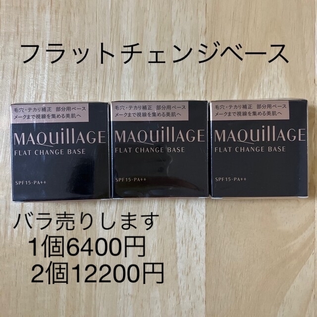 新品 マキアージュ フラットチェンジベース(6g) ３個 gajahmadafm.co.id