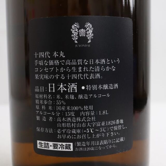 十四代 本丸 秘伝玉返し 1800ml 製造年月2022.09