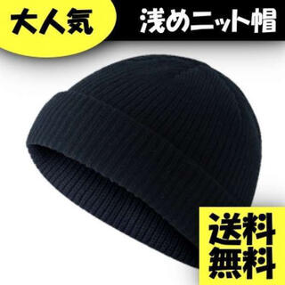 浅めニット帽 メンズ レディース  ショートワッチ 帽子 ストリート 黒(ハット)