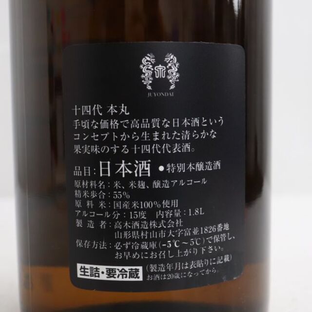 十四代 本丸 秘伝玉返し 1800ml 製造年月2022.09