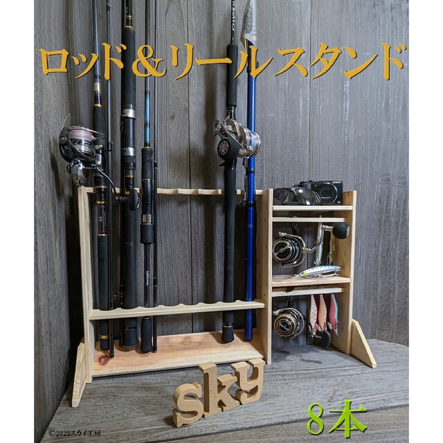 ロッドスタンド 8本リールスタンド ルアースタンド 2段国産ヒノキ製
