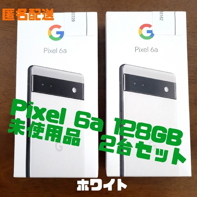 Google Pixel - Pixel 6a 128GB ホワイト　新品未使用　2台