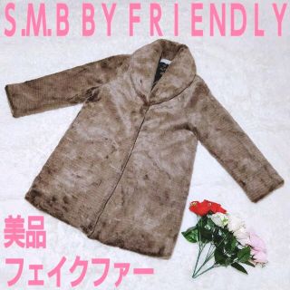 Ｓ.Ｍ.Ｂ ＢＹ ＦＲＩＥＮＤＬＹ　フェイクファーロングコート　Ｍ　ブラウン(毛皮/ファーコート)