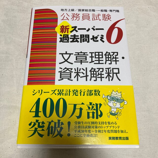 公務員試験新スーパー過去問ゼミ６　文章理解・資料解釈 地方上級／国家総合職・一般 エンタメ/ホビーの本(資格/検定)の商品写真