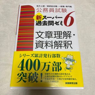 公務員試験新スーパー過去問ゼミ６　文章理解・資料解釈 地方上級／国家総合職・一般(資格/検定)