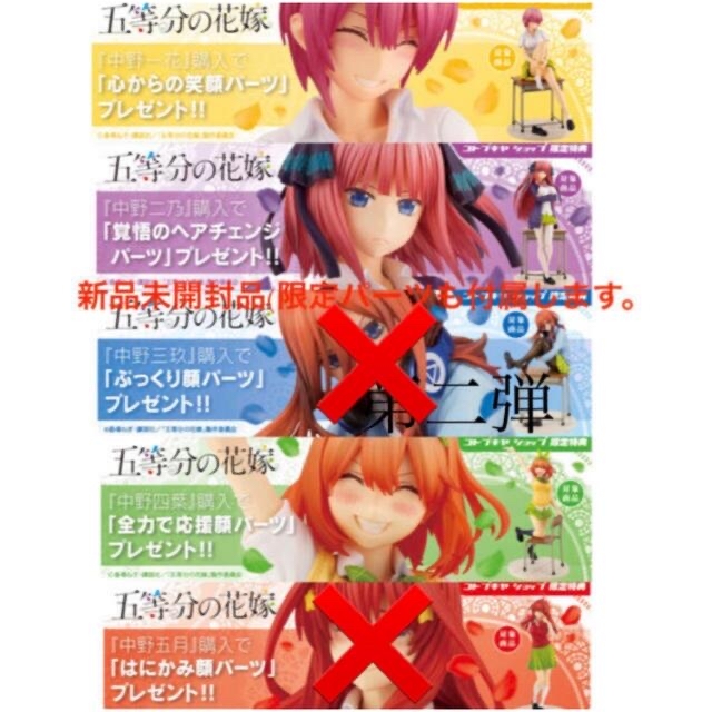 「専用」　五等分の花嫁 フィギュア 正規品と限定パーツ　二乃、三玖、五月なしフィギュア