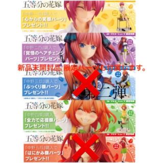 コトブキヤ(KOTOBUKIYA)の「専用」　五等分の花嫁 フィギュア 正規品と限定パーツ　二乃、三玖、五月なし(フィギュア)