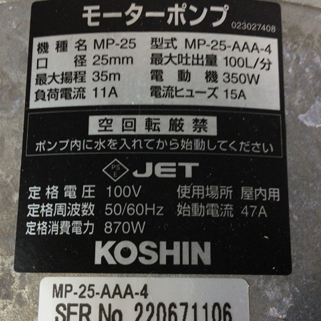 ☆中古品☆ KOSHIN コーシン 工進 100V ジェットメイト モーターポンプ MP-25-AAA-4 シングルハンドルタイプ 小型 家庭用 散水  揚水 61438の通販 by 工具販売専門店Borderless(ラクマ店)｜ラクマ