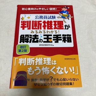 判断推理がみるみるわかる！解法の玉手箱 改訂第２版(資格/検定)