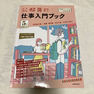 公務員の仕事入門ブック 国家総合職・一般職・専門職／地方上級／市役所上級等 ５年(資格/検定)