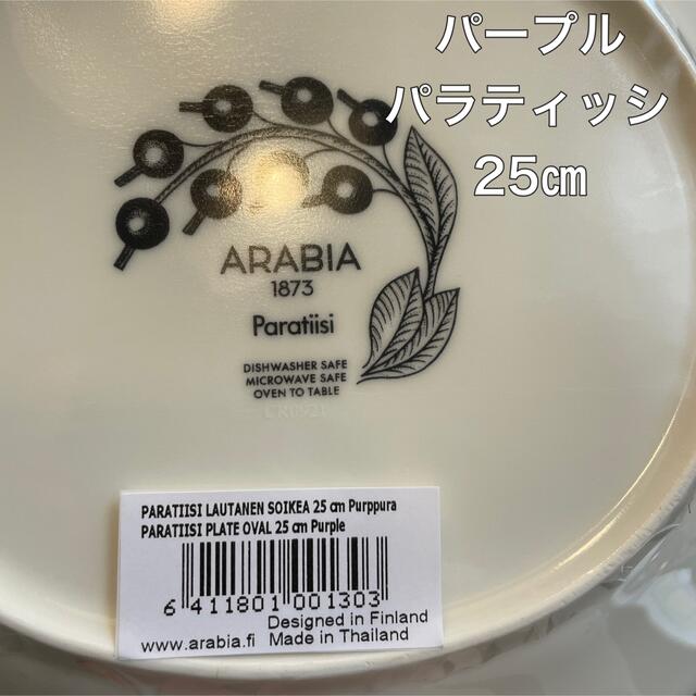 新品パラティッシ オーバル 25センチ パープル イエロー 二枚 - 食器