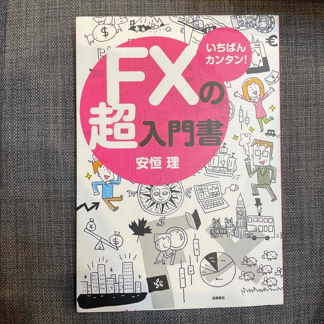 ＦＸの超入門書 いちばんカンタン！ エンタメ/ホビーの本(その他)の商品写真