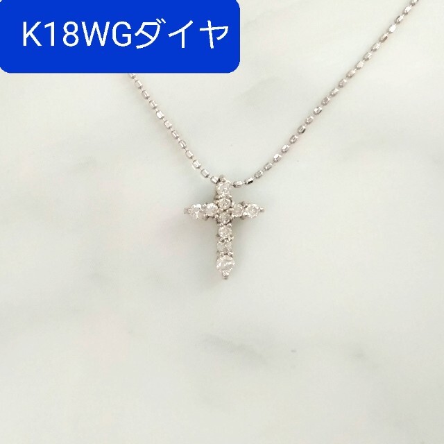 K18WGプチダイヤ付十字架(クロス)ネックレス