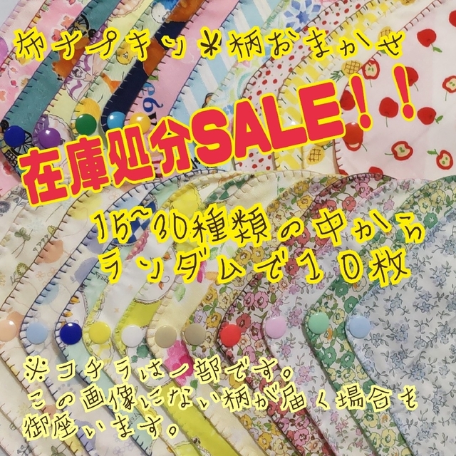 ◆布ナプキン（ライナー）10枚セット〈おりもの・軽い日用〉一部訳あり ハンドメイドのファッション小物(その他)の商品写真