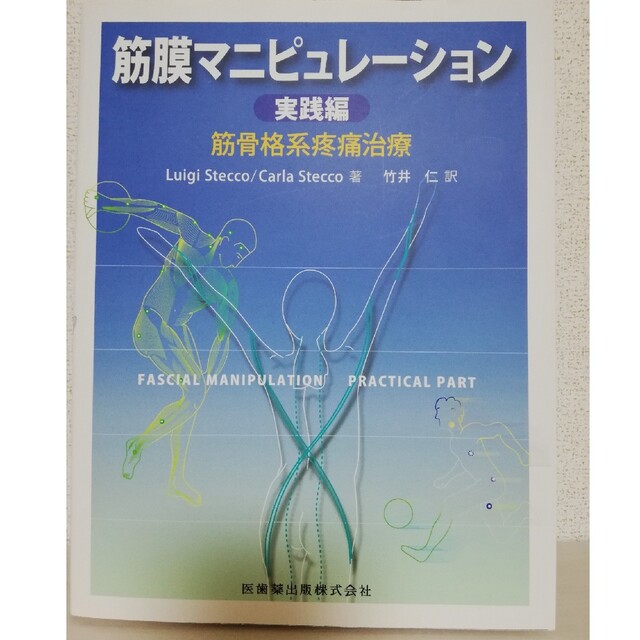 筋膜マニピュレーション : 筋骨格系疼痛治療 実践編