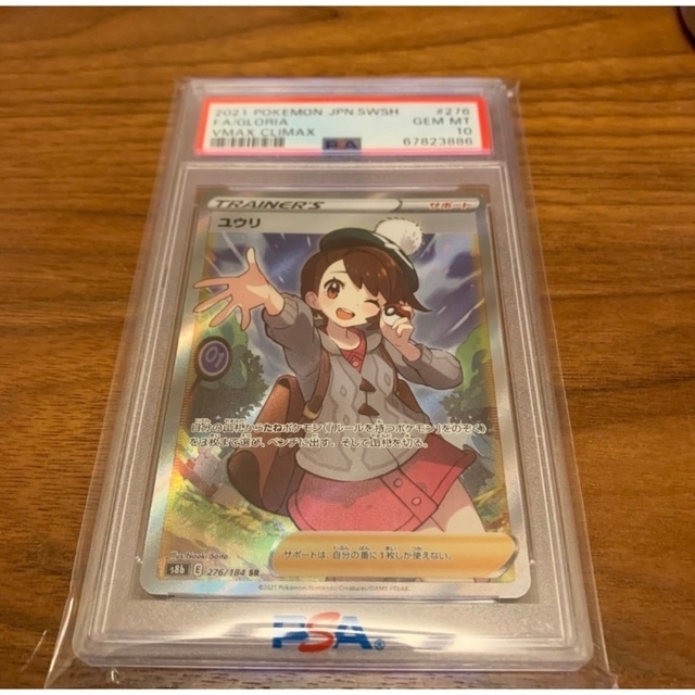 【PSA10】ポケモンカード　ユウリ SR VMAXクライマックス　極美品