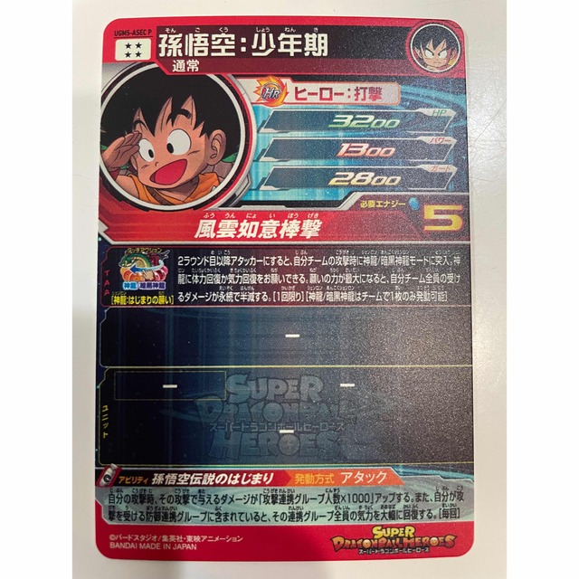 スーパードラゴンボールヒーローズ UGM5-ASEC パラレル 孫悟空:少年期