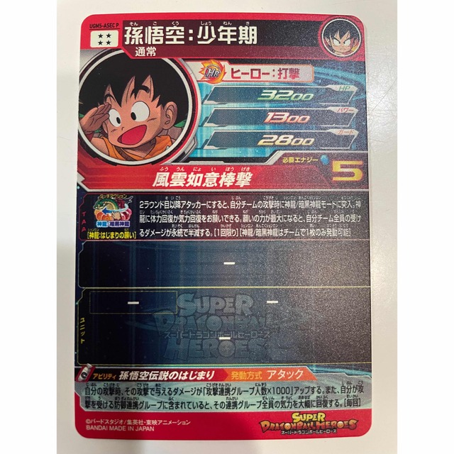 スーパードラゴンボールヒーローズUGM5-ASEC P 孫悟空：少年期　パラレル