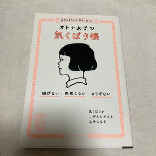 相手もよろこぶ　私もうれしいオトナ女子の気くばり帳 媚びない・無理しない・さりげ(その他)