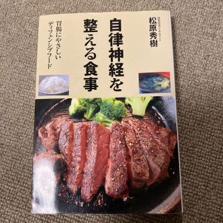 自律神経を整える食事 胃腸にやさしいディフェンシブフード(健康/医学)