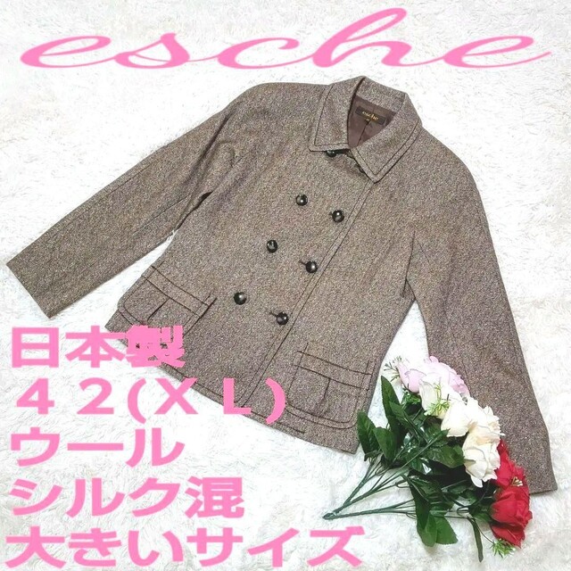 esche(エッシュ)のエッシュ　ツイードジャケット　ラメ　ウール６０％　シルク混　ＸＬ　茶　日本製 レディースのジャケット/アウター(テーラードジャケット)の商品写真