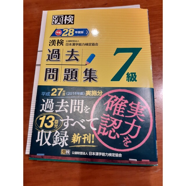 漢検過去問題集７級 平成２８年度版 エンタメ/ホビーの本(資格/検定)の商品写真