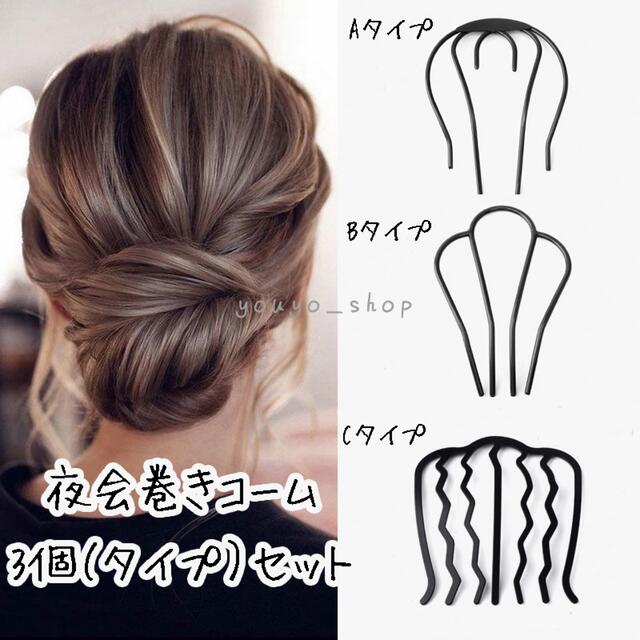 夜会巻きコーム　3タイプセット　ヘアアレンジグッズ ヘアコーム ヘアアクセサリー | フリマアプリ ラクマ