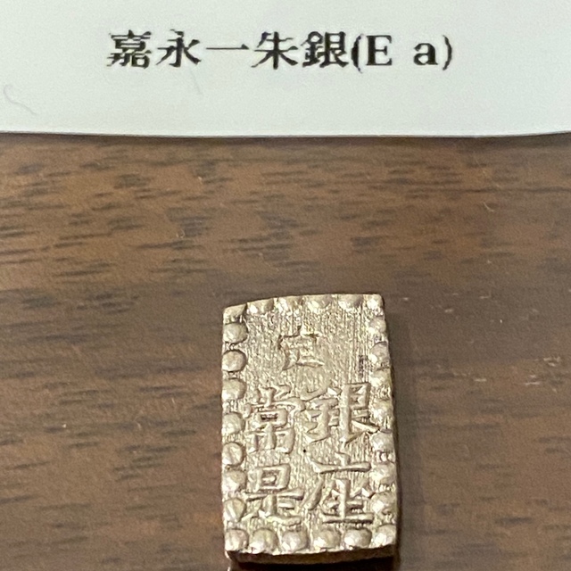 天保一分銀(極美)2品 嘉永・安政一朱銀(極美)5品 | tradexautomotive.com
