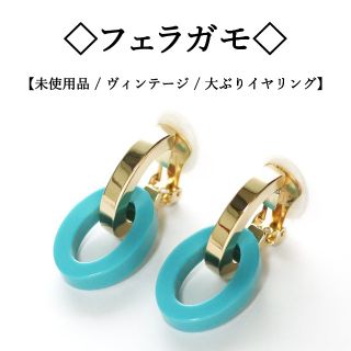 サルヴァトーレフェラガモ(Salvatore Ferragamo)の【ヴィンテージ / 新品】◇フェラガモ◇ ゴールドカラー / 大ぶりイヤリング(イヤリング)